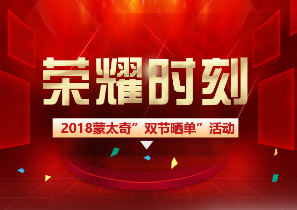 蒙太奇硅藻泥“雙節曬單”圓滿結束 榮耀時刻共同見證