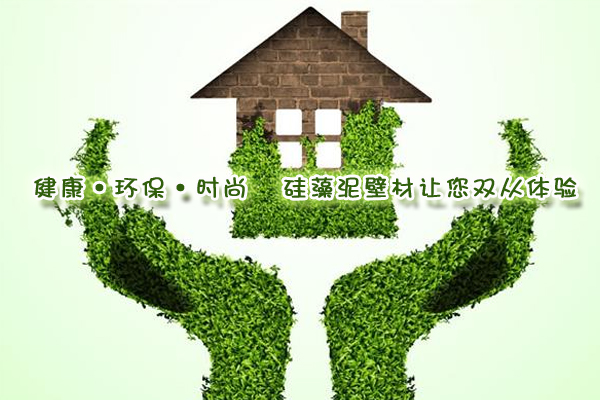 健康·環?！r尚 硅藻泥壁材讓您雙從體驗
